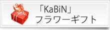 「KaBiN」ギフトフラワー