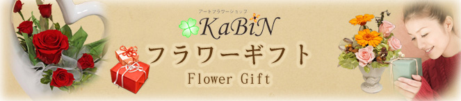 「KaBiN」フラワーギフト