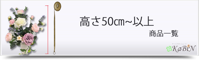 高さ50㎝以上