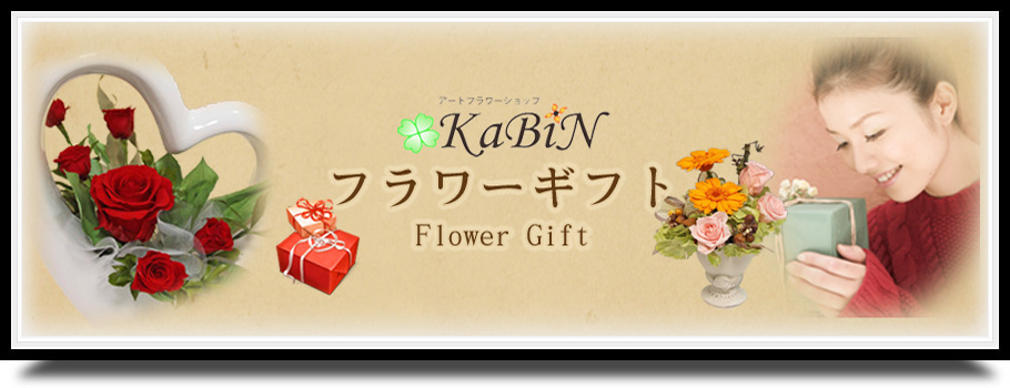 「KaBiN」フラワーギフト